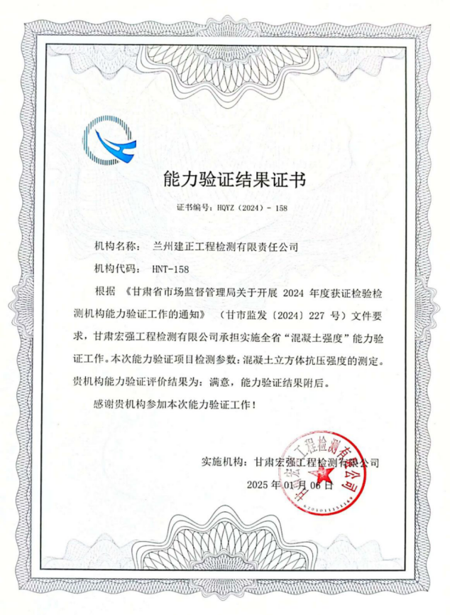 建正檢測(cè)公司獲得2024年度甘肅省市...